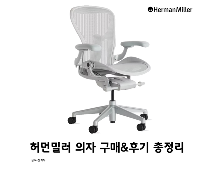  허먼밀러 의자 뉴에어론 총정리 → 후기부터 구매가이드까지