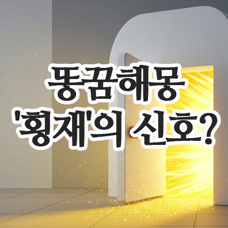  변기 똥꿈은 '횡재'의 신호? 확실한 재물 메시지, 똥 꿈해몽
