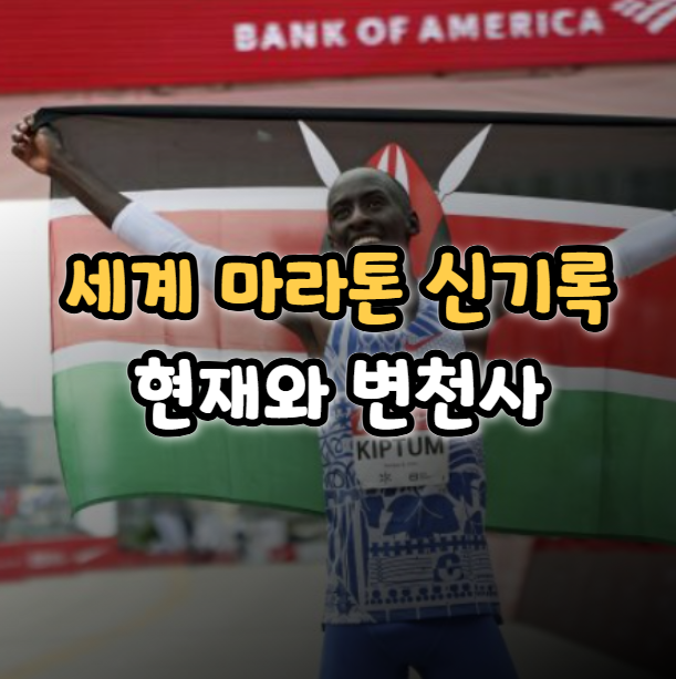  마라톤 세계 신기록 주요 변천사(남자, 여자)