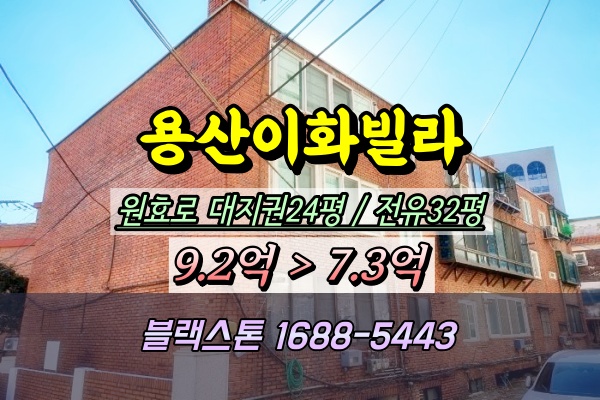  용산구 원효이화빌라 경매 대지권 20평대 감정가 9억