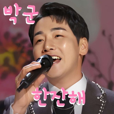 박군 * 한잔해 (노래듣기*가사)