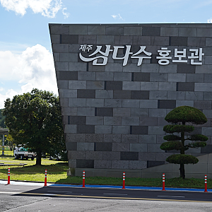 색다른 제주도 무료 체험, 삼다수 공장 견학
