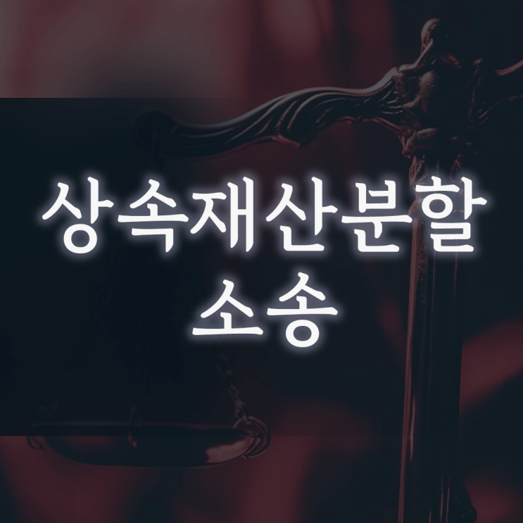  상속재산분할 소송, '법정상속분'대로 나누지 않는 결정적 이유