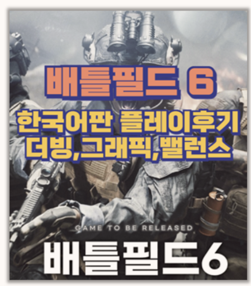  12년의 기다림 드디어 돌아왔다! 배틀필드6 현대전 귀환 멀티에서 갓겜 인증