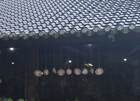 농가맛집 산속의친구 사진