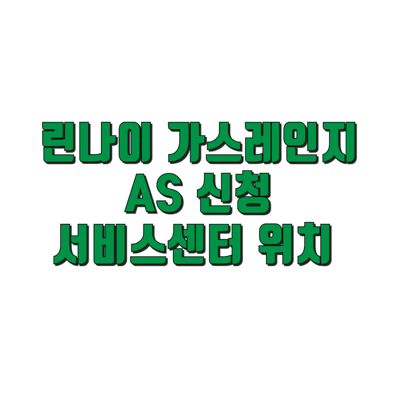린나이 가스레인지 AS 신청 및 서비스센터 위치