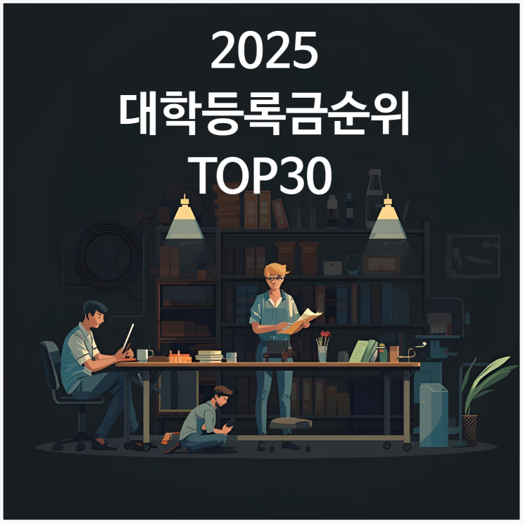  2025년 대학등록금 순위 Top 30 알아보자