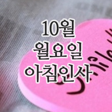  10월 인사말, 13일 월요일 아침인사 이미지