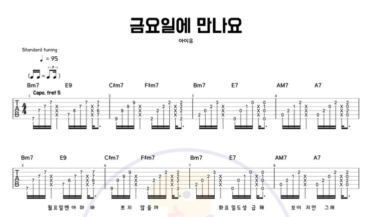  금요일에 만나요 – 아이유 (IU) 기타 코드 타브악보 / 아르페지오로 감성 살리는 쉬운 연습곡