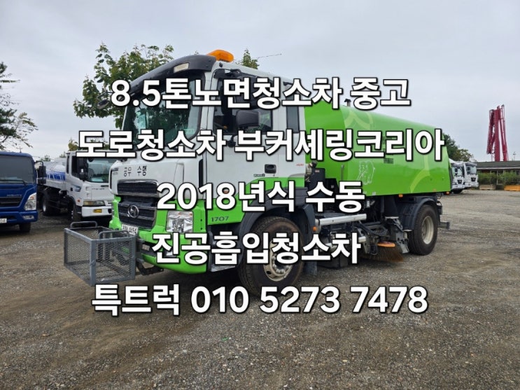  중고8톤노면청소차 8톤도로청소차 부커셰링코리아 부커셰링노면청소차 2018년12월 19년식 현대8.5톤노면청소차 적재함 6루베 관리 상태 좋은 중고노면청소차 특트럭