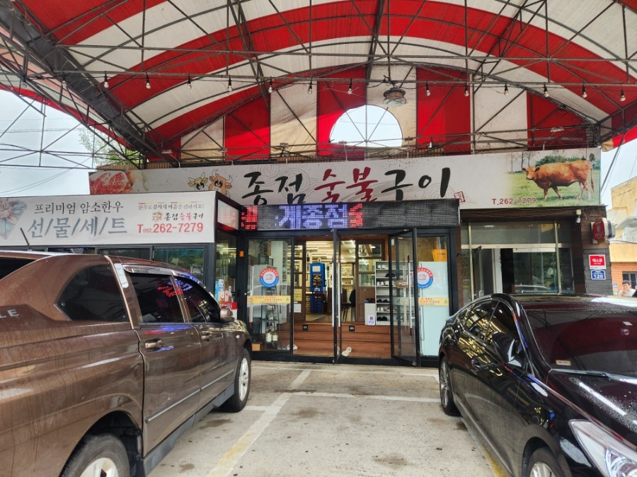 종점숯불구이 사진 3