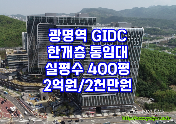  [광명역세권 한개층 통임대 사무실] - GIDC 전층임대 매물, 실면적 400평, 한개층 통사용 할 수 있는 대형 사무실, 사옥이전 강추