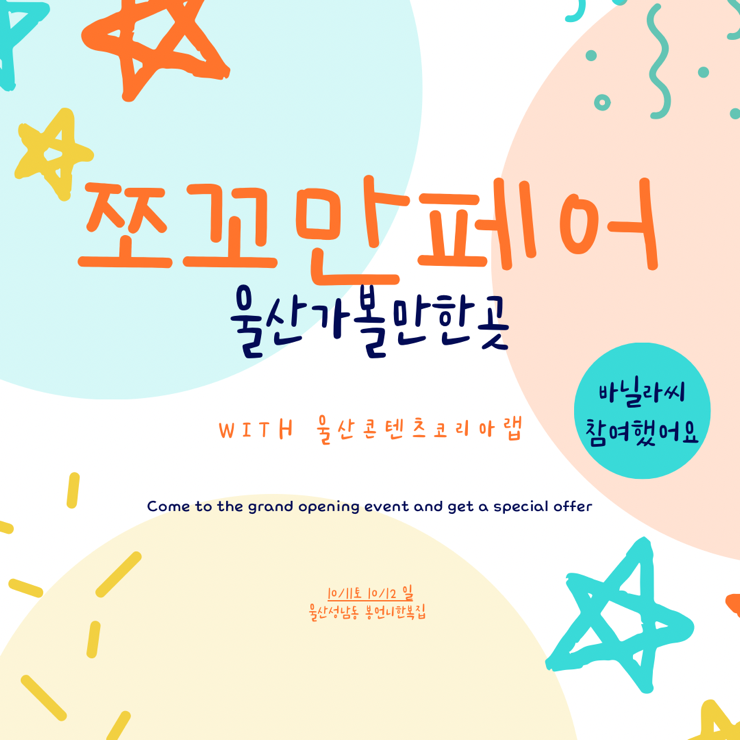  울산콘텐츠코리아랩 창작 지원 프로그램 쪼꼬만페어 참여 후기