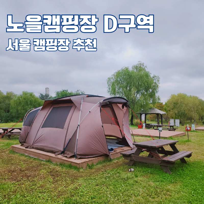 노을공원 노을캠핑장 주차 예약방법 D구역 우중캠핑 후기 비 오는 날 서울 캠핑장 가볼만한 ....
