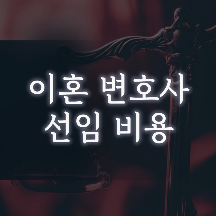 이혼 변호사 선임 비용, 아깝지 않으려면 이 3가지는 반드시 따져보세요