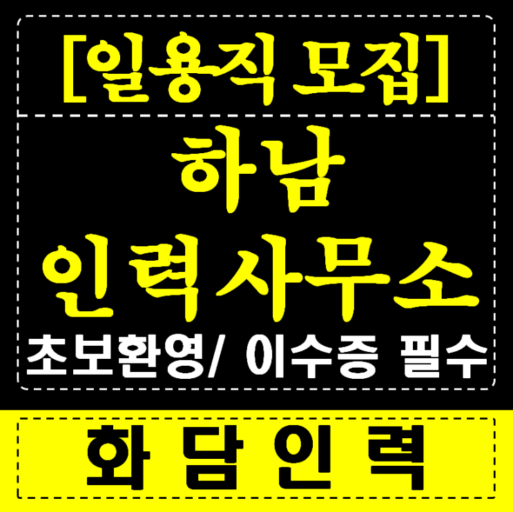  【하남 인력사무소】 아직도 헤매시나요? '화담' 네비가 최단 성공 경로 안내합니다! ️
