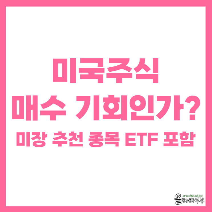  미국주식 매수 기회인가? 미장 추천 종목 ETF 포함
