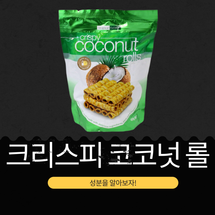  코스트코 태국산 과자 8,490원 [크리스피 코코넛 롤] 코코넛밀크 50% 함유 영양성분 리뷰