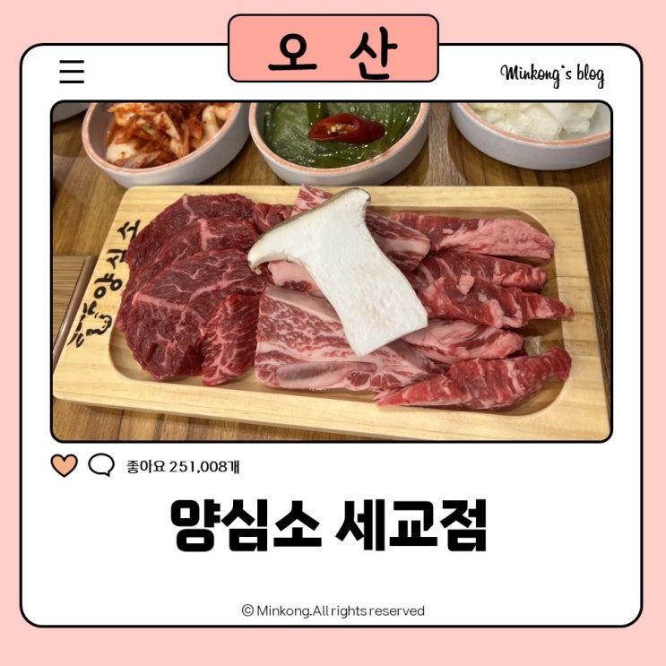  양심소 세교점 : 세교동 맛집 오산소고기 단체회식 장소 추천