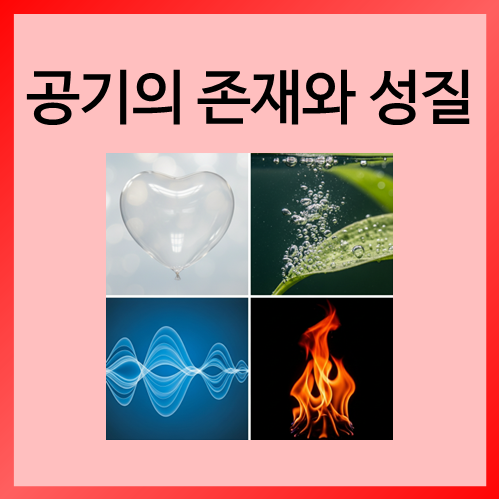  [초등화학]공기의 존재와 성질