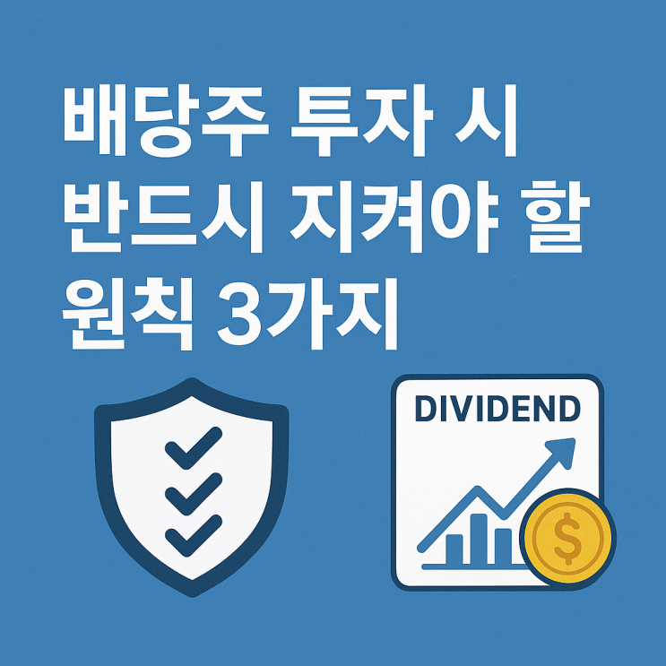  배당주 투자 시 반드시 지켜야 할 원칙 3가지