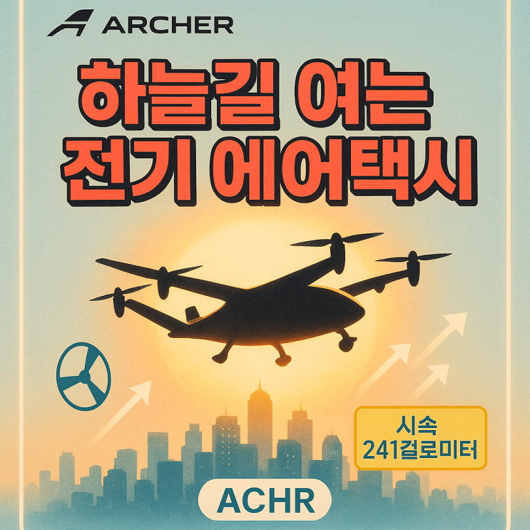  아처 에비에이션 주가 (ACHR 주식) 하늘을 나는 택시