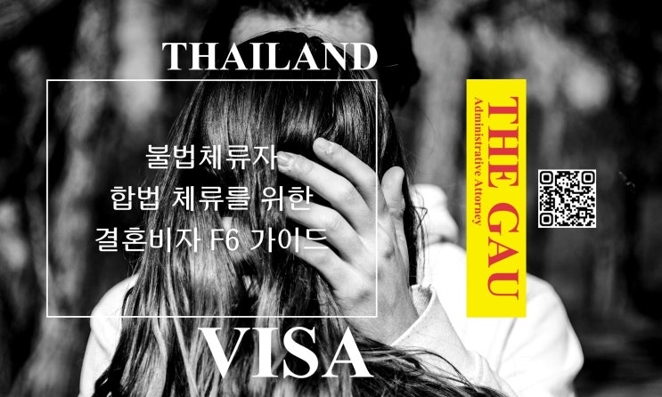  불법체류 태국인 배우자, 합법 체류를 위한 결혼비자 F6 가이드