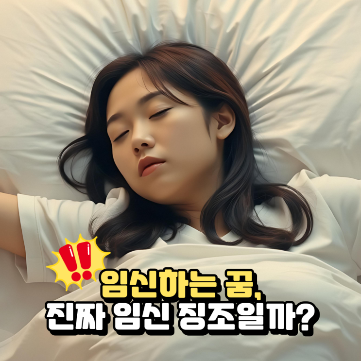  임신하는 꿈, 실제 임신 징조일까? 상황별 해몽 정리