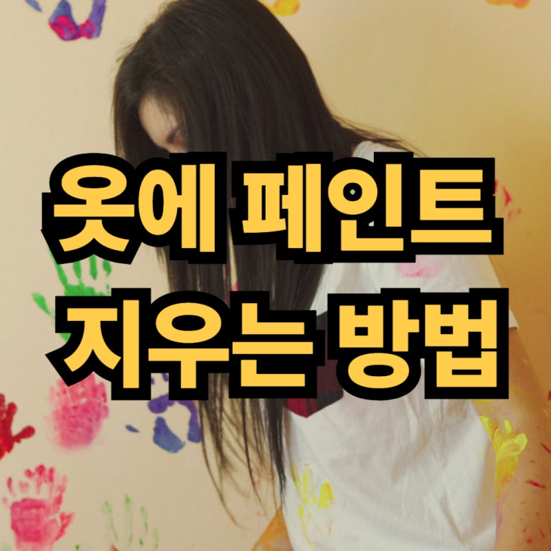 옷에 페인트 지우는법 유성 수성별 아세톤과 소주 활용법
