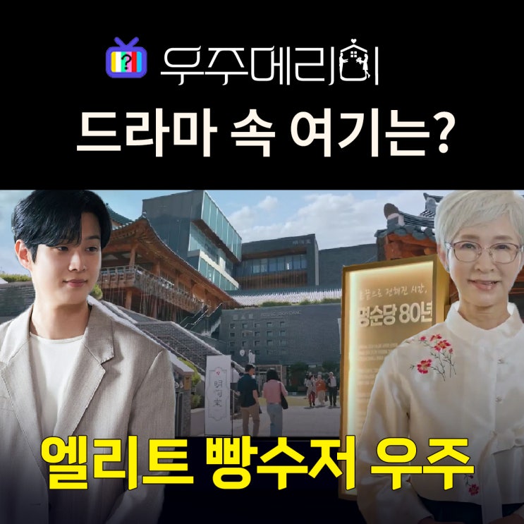  우주메리미 촬영지_몇부작_인물관계도_우주 집안 제과점 빵집 명순당은? 서울한방진흥센터 & 태극당