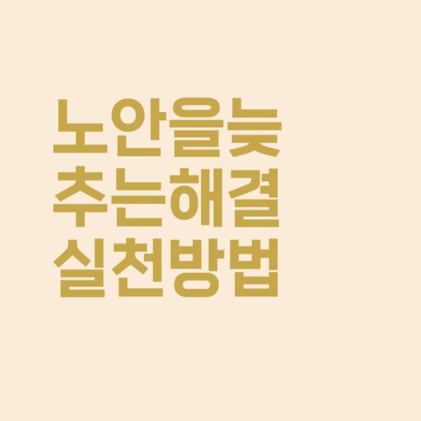  노안 늦추는 방법, 이런 것들을 실천해 보세요