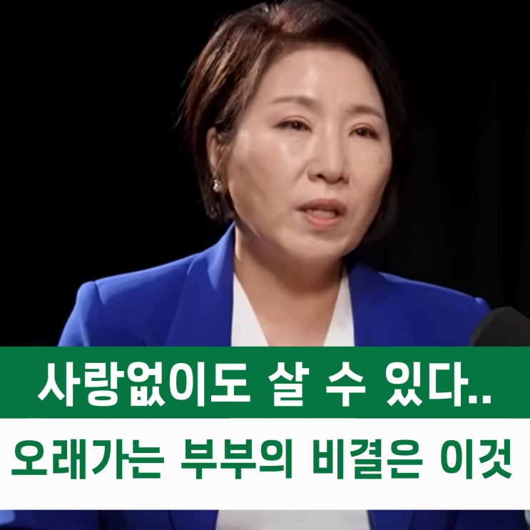  "사랑 없이도 살 수 있다" 오래가는 부부의 비밀은 '이것' (이호선 교수)