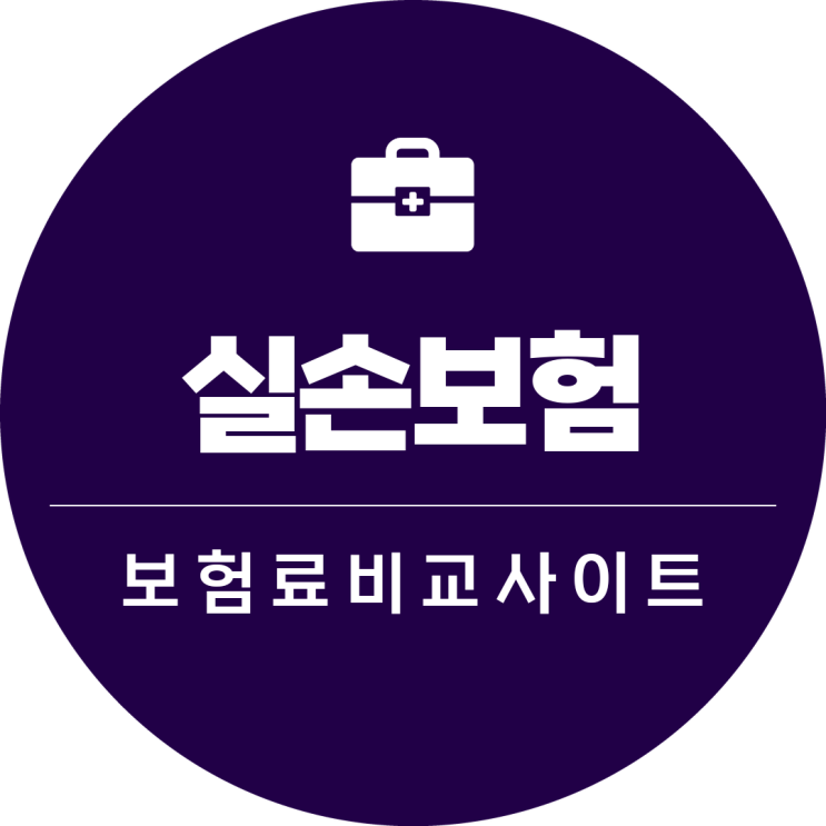  4세대 실손보험 보험비교사이트 보장 내용 꼼꼼하게 따져보기