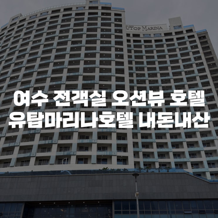  [여수 호텔] 여수 오션뷰 호텔 여수 유탑마리나호텔 조식, 수영장까지 오션프리미어더블 1박 후기