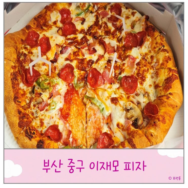  부산 이재모 피자 본점 테이크 아웃점 포장 웨이팅 후기 남포동 맛집
