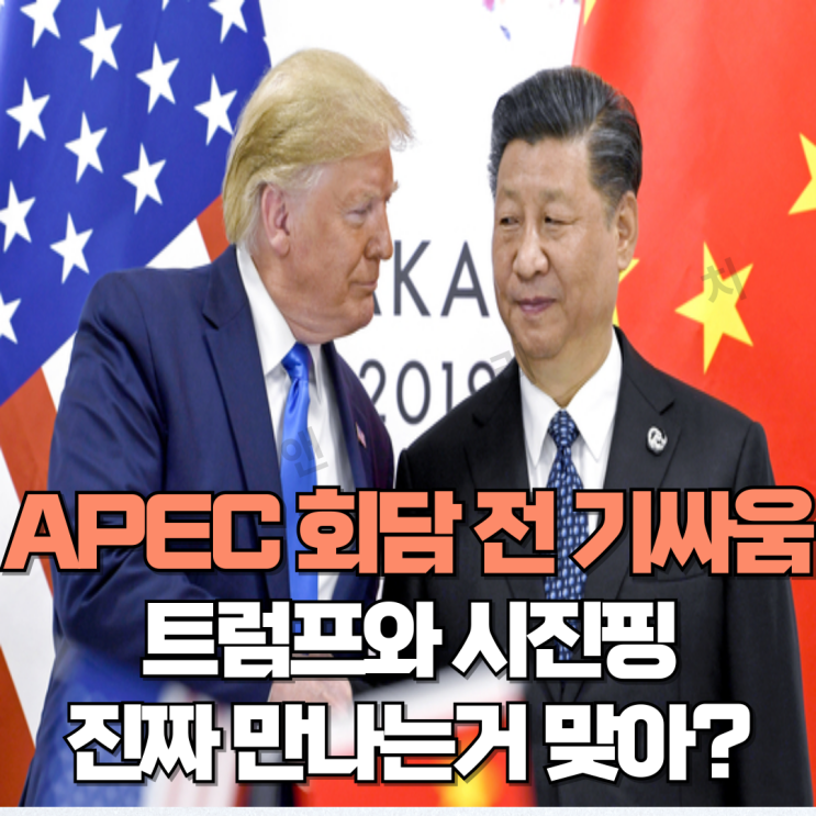 <b>트럼프</b> 시진핑 경주 APEC... (ft. <b>방한</b> 일정, 중국 155% 추가 관세)