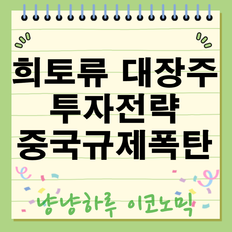  희토류 대장주 2025년 투자전략 중국 규제 폭탄? 놓치면 후회할 3가지 핵심 포인트