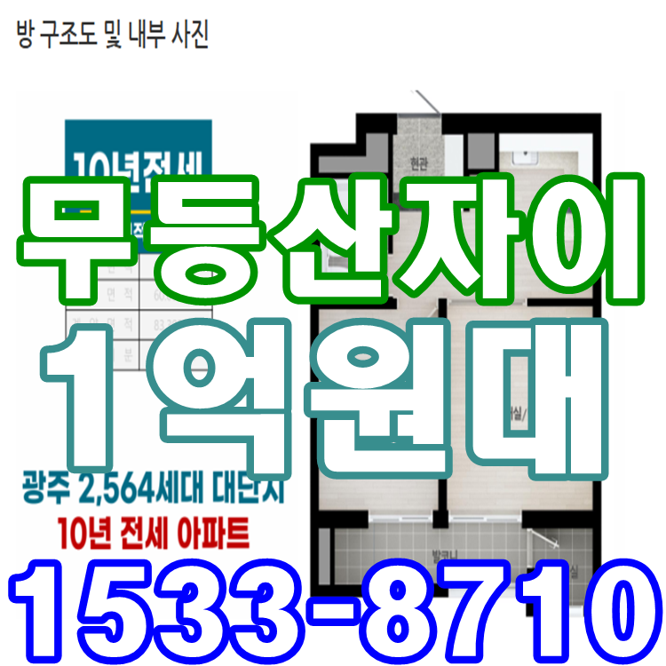 광주 광역시 임대아파트 분양｜ALL전세 구조