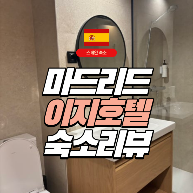  [스페인] 마드리드 이지호텔 숙소 2박 3일 리뷰