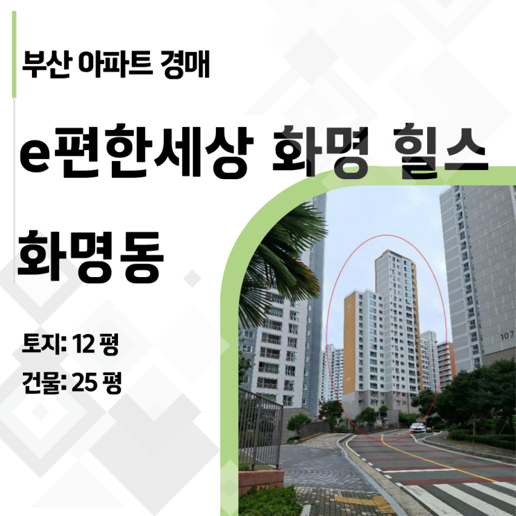  [부산 아파트 경매] 화명동 e편한세상 33평, 시세보다 1.5억 싸게 내 집 마련! (2024타경3818)