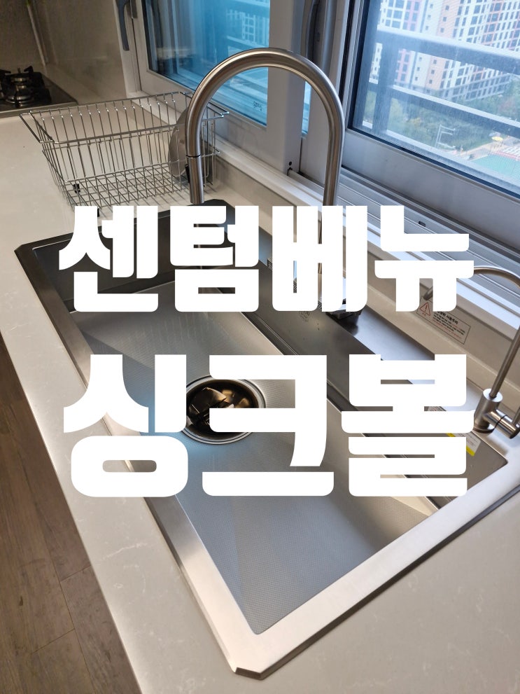  영종도 e편한세상3차 사각싱크볼교체후기<대림 센텀베뉴 개수대시공비용>