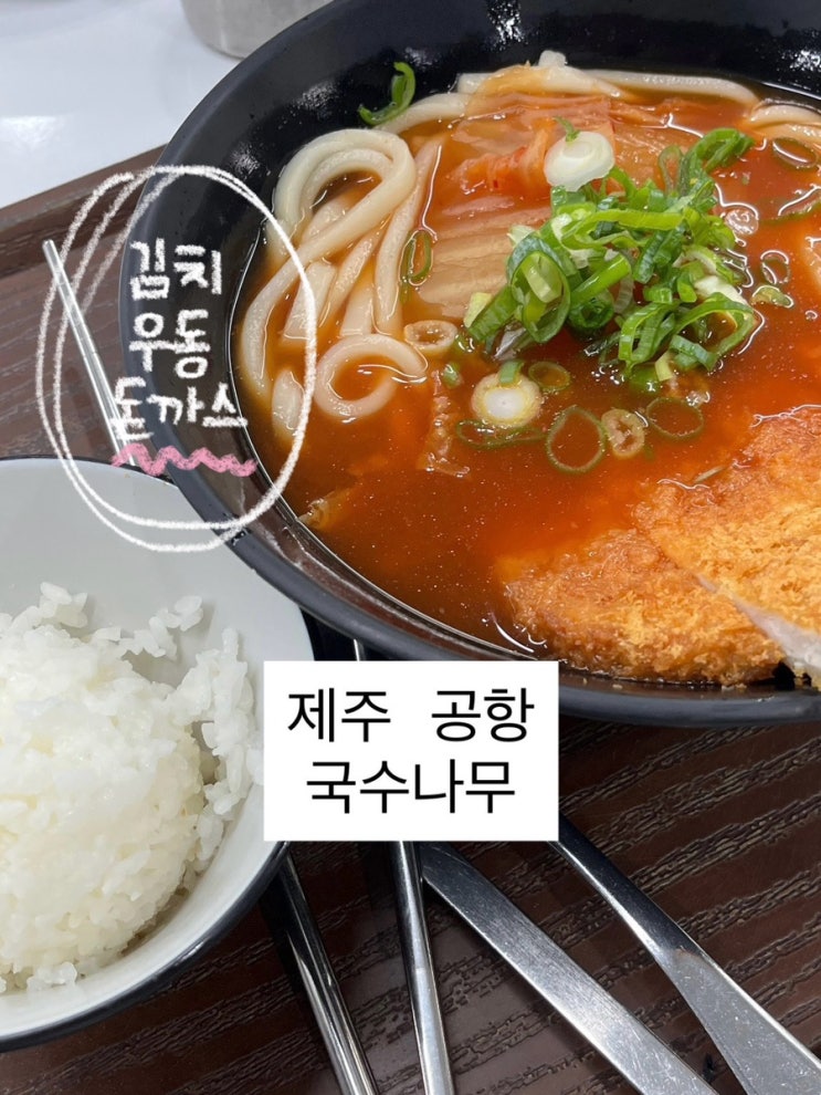 제주공항 탑승게이트 식당 | 국수나무 솔직후기