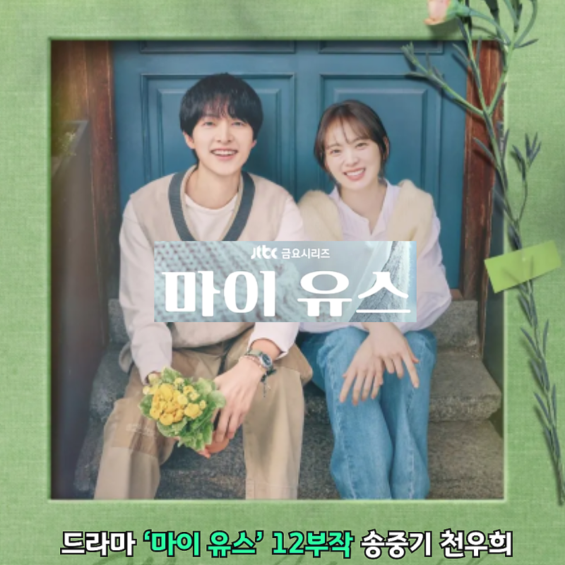 드라마 ‘마이 유스’ 12부작 송중기 천우희ㅣ줄거리 출연진 등장인물 시청률 정보