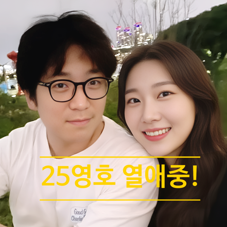  나솔, 사계 25기 약사 영호 열애중! 미모 여자친구 정체 발표예고