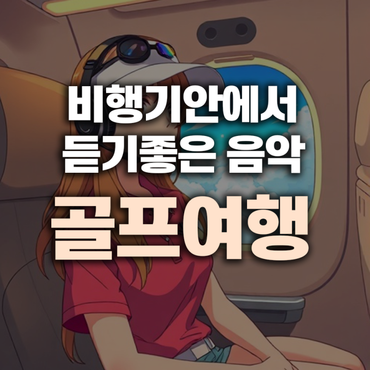  괌 골프 여행 비행기안에서 듣기좋은 플레이리스트 Top 20