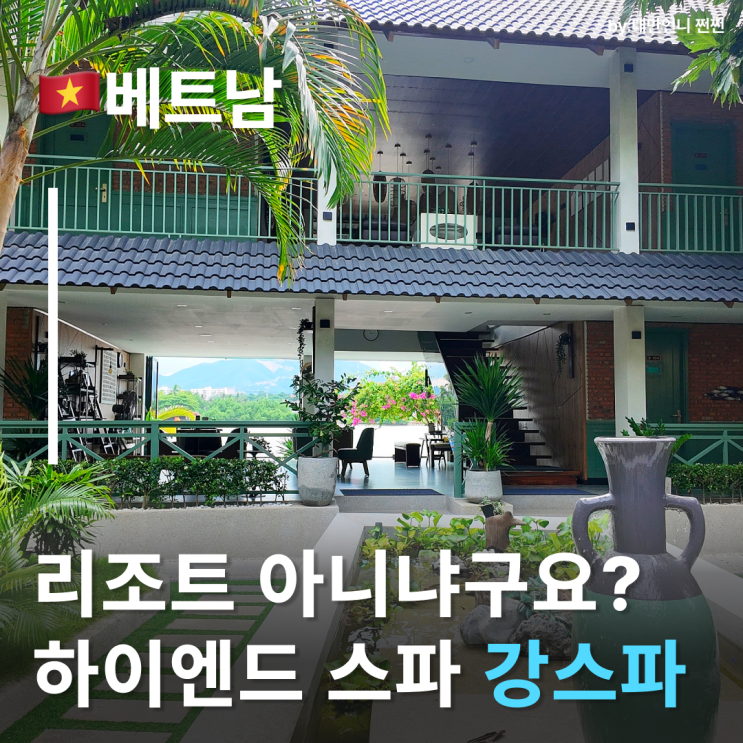  나트랑시내마사지 강스파에서 인생 스파를 만나다? 하이엔드 나트랑 스파 베트남나트랑마사지