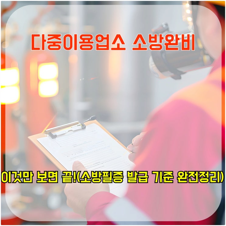  다중이용업소 소방 완비, 이것만 보면 끝!(소방 필증 발급 기준 완전 정리)