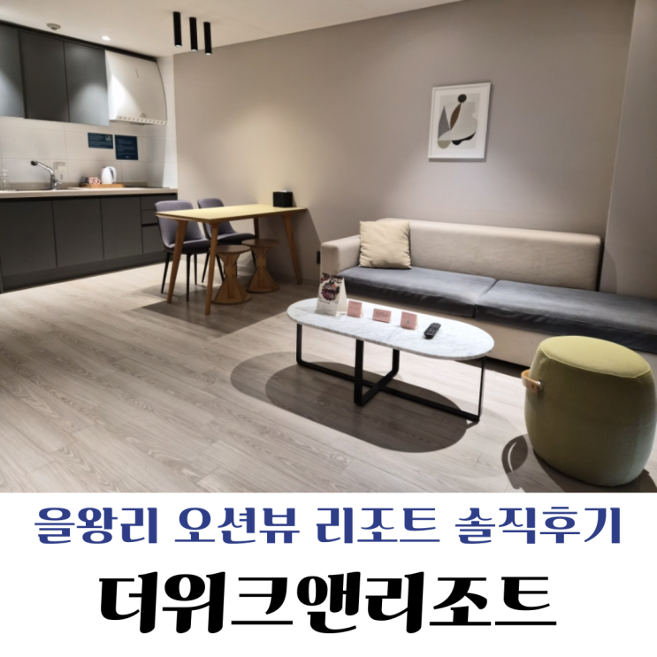  [을왕리] 더위크앤리조트 후기아이와 다녀온 패밀리 M 오션뷰 솔직 리뷰