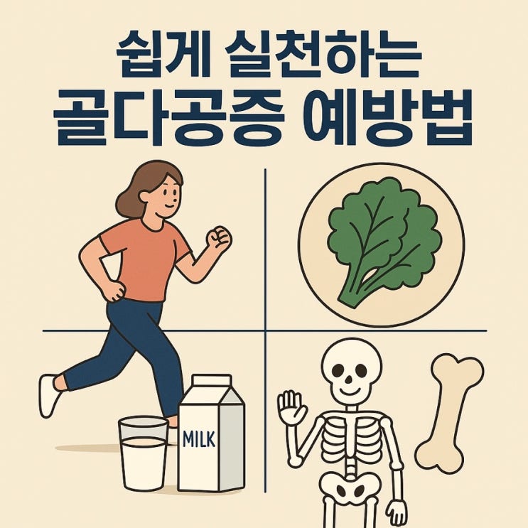  생활 속 뼈 건강 관리법  쉽게 실천하는 골다공증 예방법!
