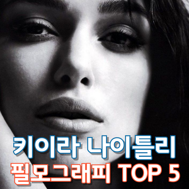 키이라 나이틀리 필모그래피 TOP 5